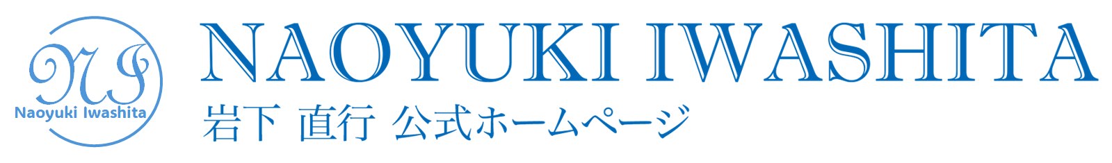 岩下直行 公式ホームページ