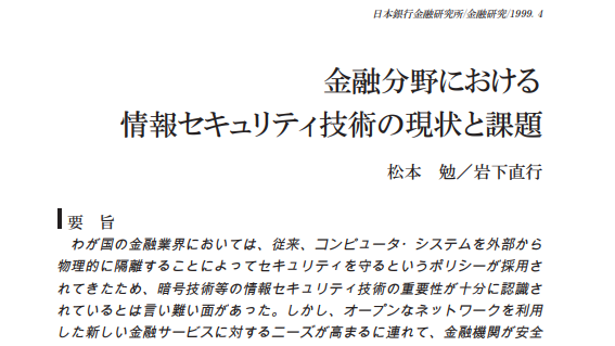 金融分野における情報セキュリティ技術の現状と課題