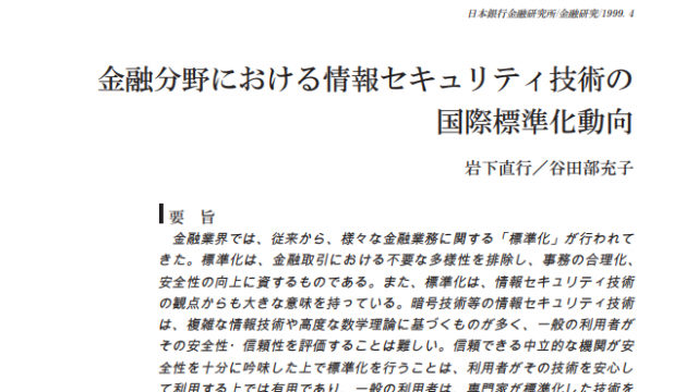 金融分野における情報セキュリティ技術の国際標準化動向