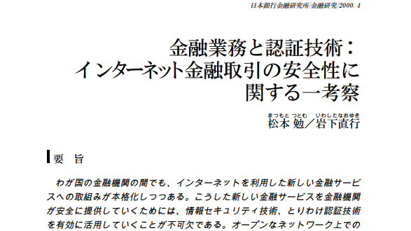 金融業務と認証技術：インターネット金融取引の安全性に関する一考察