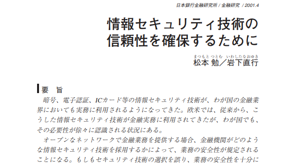 情報セキュリティ技術の信頼性を確保するために