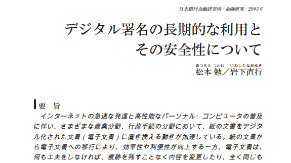 デジタル署名の長期的な利用とその安全性について