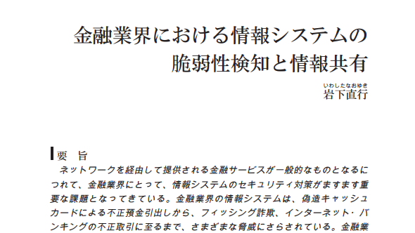 金融業界における情報システムの脆弱性検知と情報共有