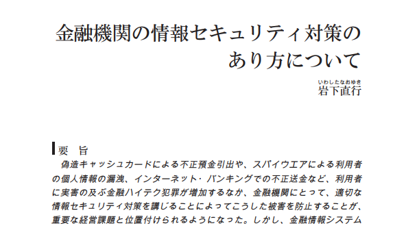 金融機関の情報セキュリティ対策のあり方について