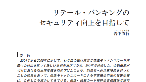 リテール・バンキングのセキュリティ向上を目指して