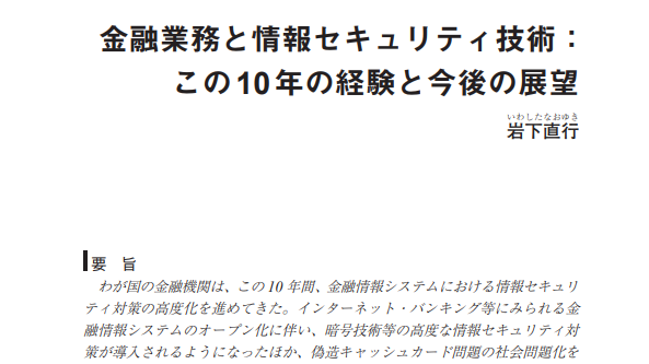 金融業務と情報セキュリティ技術：この10年の経験と今後の展望