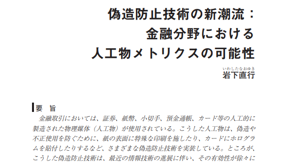 偽造防止技術の新潮流：金融分野における人工物メトリクスの可能性