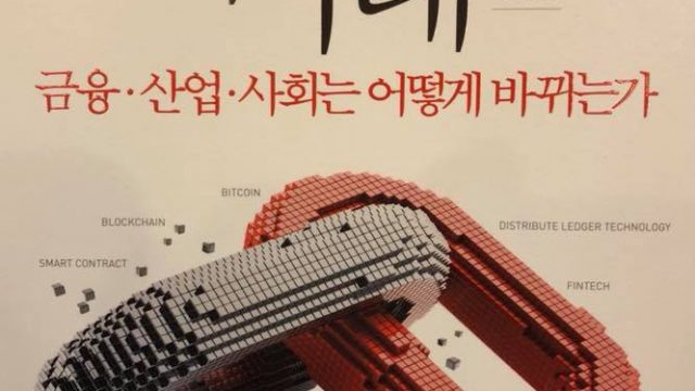 韓国語訳「ブロックチェーンの未来」が出版されました