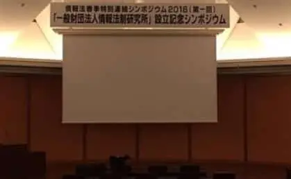 第４回情報法セミナー IN 京都