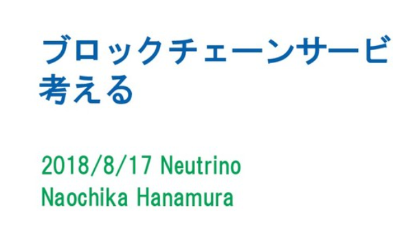 ブロックチェーンサービスのセキュリティに関するNao Hanamura氏のスライド