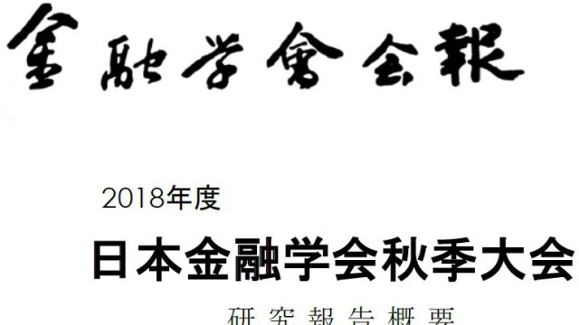 日本金融学会の秋季大会パネルに登壇