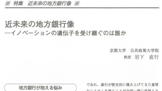 近未来の地方銀行像　イノベーションの遺伝子を受け継ぐのは誰か