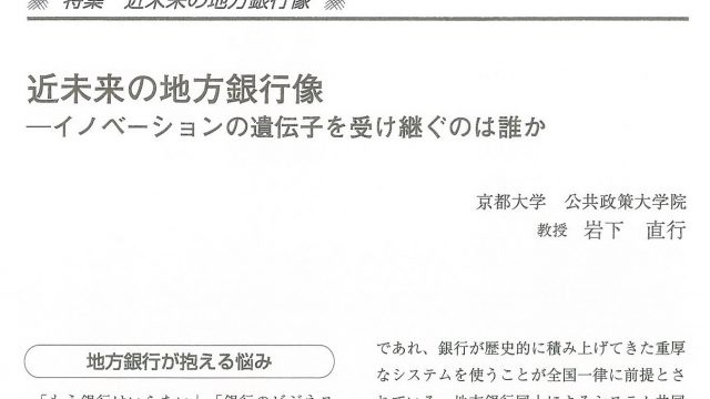 近未来の地方銀行像 － イノベーションの遺伝子を受け継ぐのは誰か