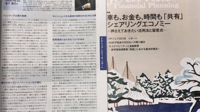 日本FP協会機関誌に講演を掲載