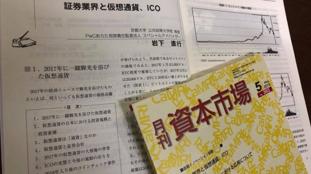 月刊資本市場に仮想通貨に関する論考を掲載していただきました