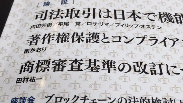 座談会「ブロックチェーンの法的検討」