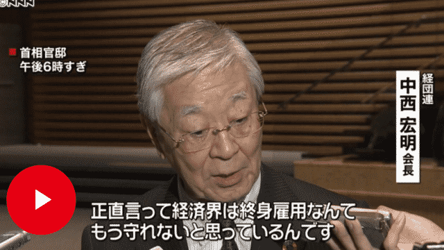 経団連会長“終身雇用を続けるのは難しい”