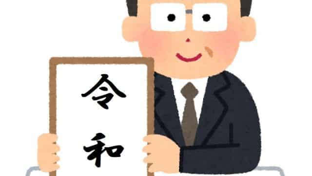 新元号は「令和」