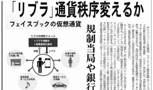 Facebookのリブラについて日経新聞にコメントが掲載されました