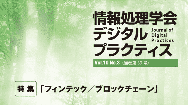 情報処理学会デジタルプラクティスに論文掲載