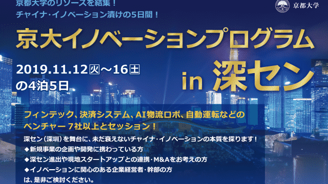 京都大学の深圳見学ツアーを企画しています（追記あり）