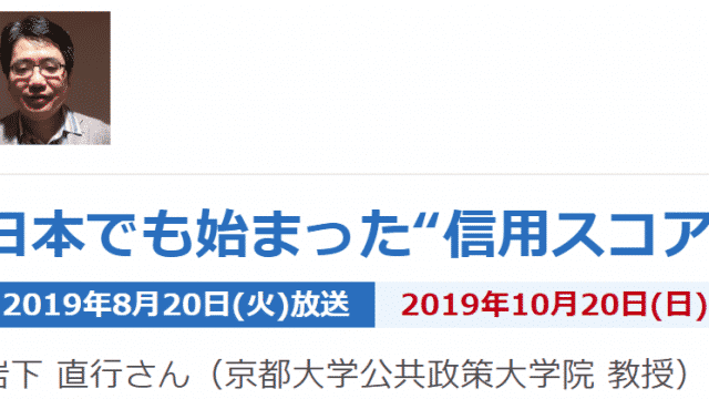 NHKラジオで「信用スコア」の解説をしました