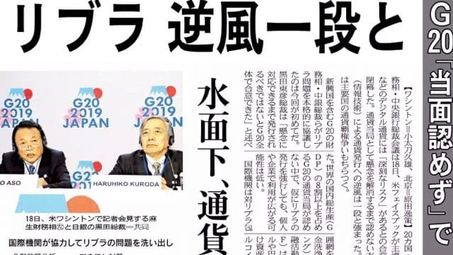 G20デジタル通貨合意文書について、日経新聞にコメント掲載