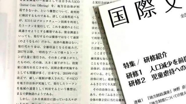 寄稿「自治体ICO について」を掲載していただきました