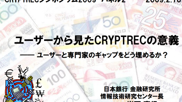 CRYPTRECシンポジウム2009：ユーザーから見たCRYPTRECの意義