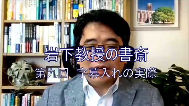 岩下教授の書斎シリーズ第九回「字幕入れの実際」