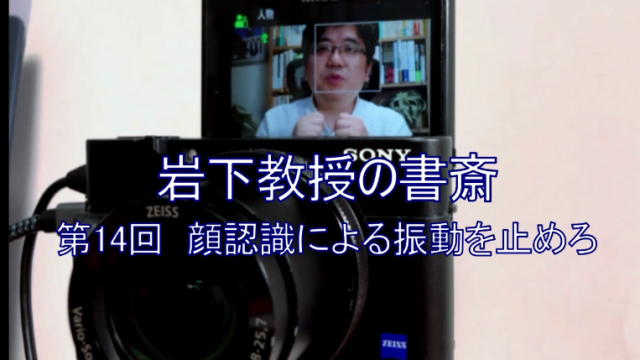 岩下教授の書斎シリーズ第14回「顔認識による振動を止めろ」