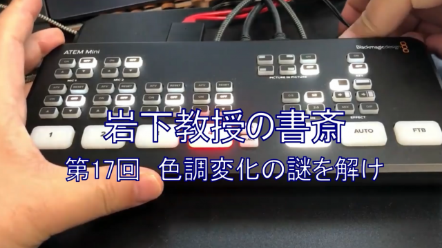 岩下教授の書斎シリーズ第17回「色調変化の謎を解け」
