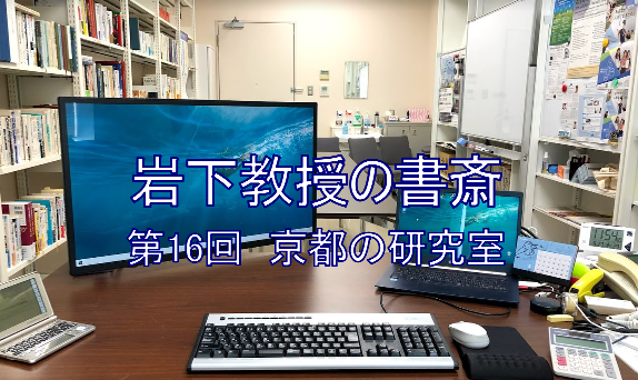 岩下教授の書斎シリーズ第16回「京都の研究室」