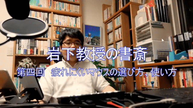 岩下教授の書斎シリーズ第四回「疲れにくいマウスの選び方、使い方」