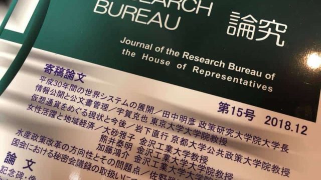 衆議院調査局の『論究』に寄稿