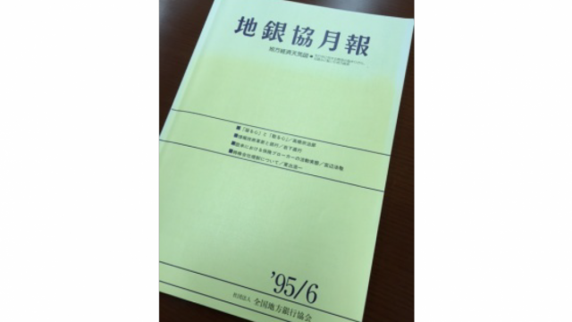 地銀協月報1995年6月号掲載 「情報技術革新と銀行」のこと