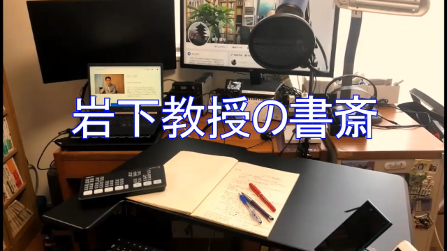 YouTubeチャンネル開設 & 「岩下教授の書斎」シリーズ開始