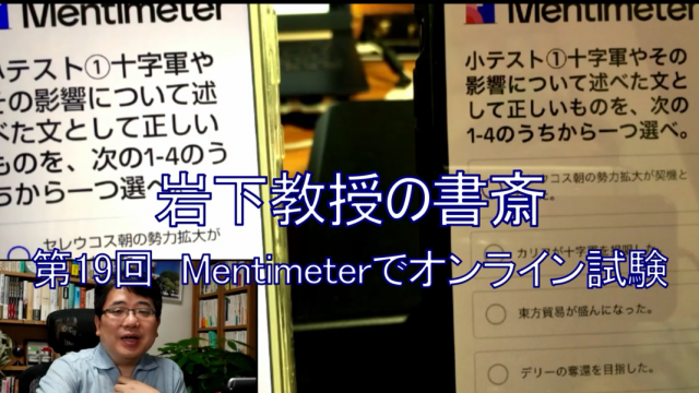 岩下教授の書斎シリーズ第19回「Mentimeterでオンライン試験」