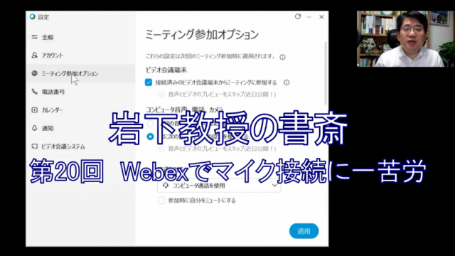 岩下教授の書斎シリーズ第20回「Webexでマイク接続に一苦労」