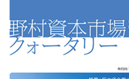 野村資本市場クォータリーへの寄稿