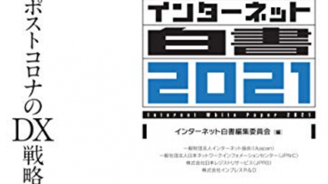 インターネット白書2021に寄稿しました