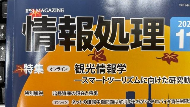 情報処理学会の広報誌に解説記事を掲載