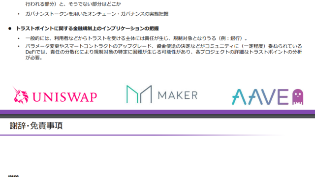 DeFiの研究報告書が公開