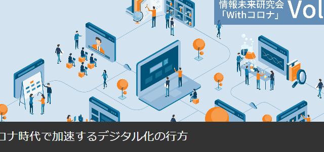 Withコロナ時代のデジタル化研究会で発表