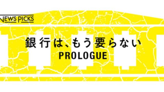 「銀行は、もう要らない」は本当か