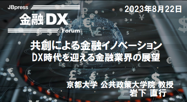 金融DXフォーラムで講演