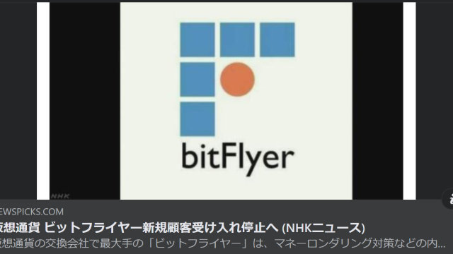 仮想通貨 ビットフライヤー新規顧客受け入れ停止へ (NHKニュース)