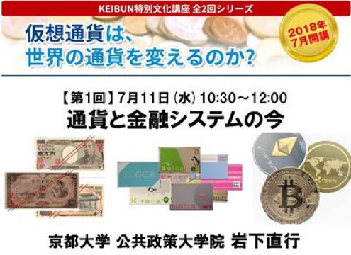 特別文化講座　仮想通貨は世界の通貨を変えるのか？