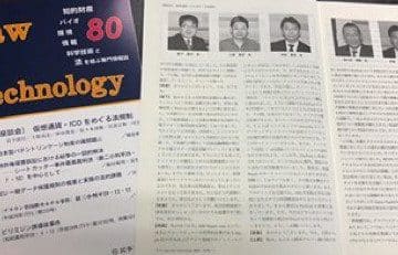 Law & Technologyに仮想通貨を巡る座談会の模様を掲載していただきました