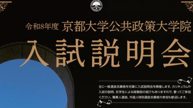入試説明会